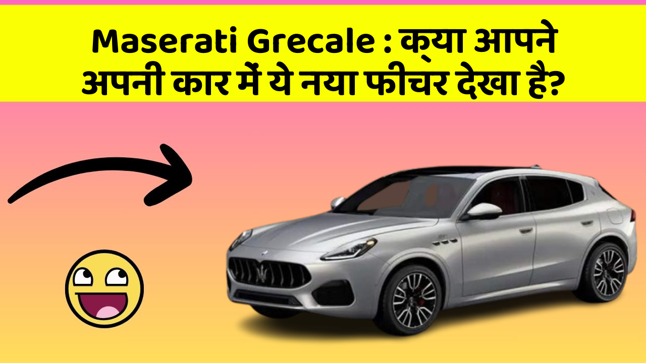 Maserati Grecale: क्या आपने अपनी कार में ये नया फीचर देखा है?