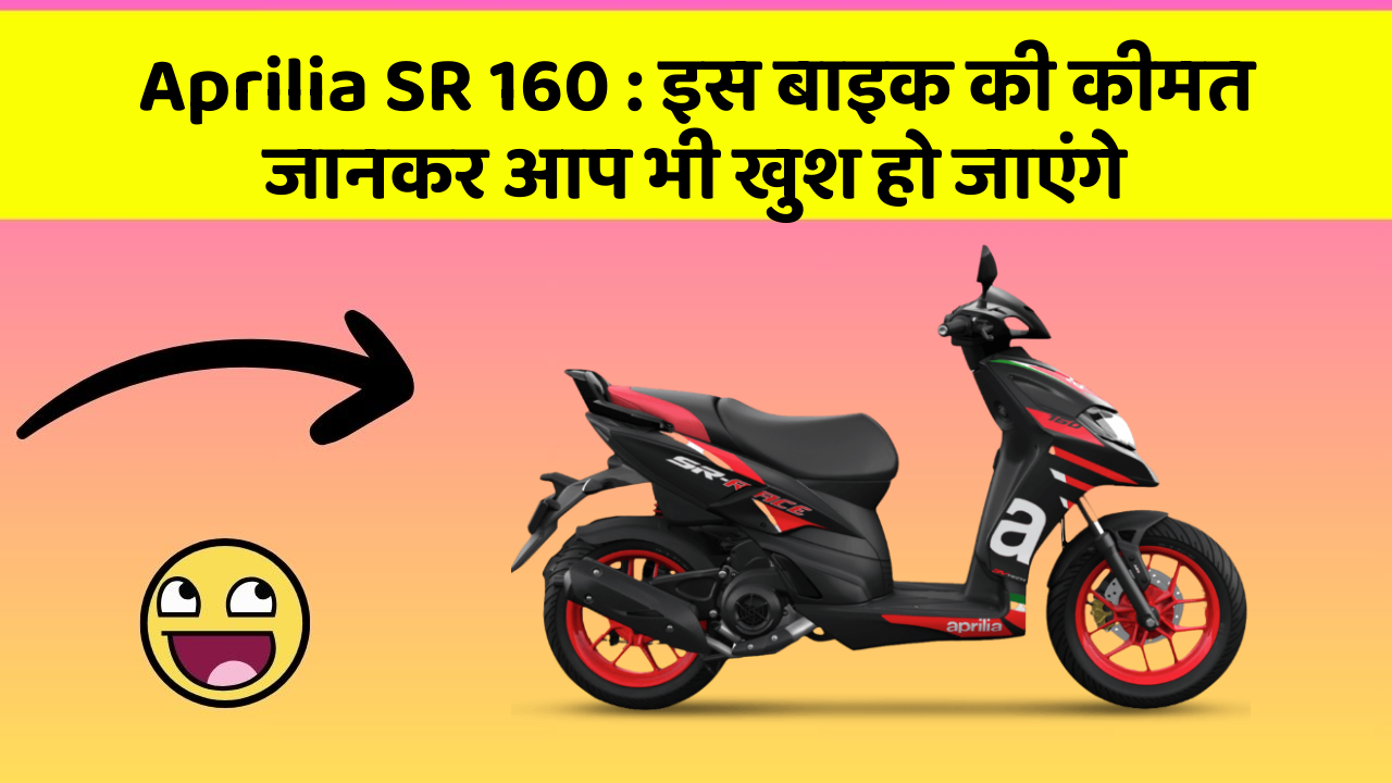Aprilia SR 160 : इस बाइक की कीमत जानकर आप भी खुश हो जाएंगे