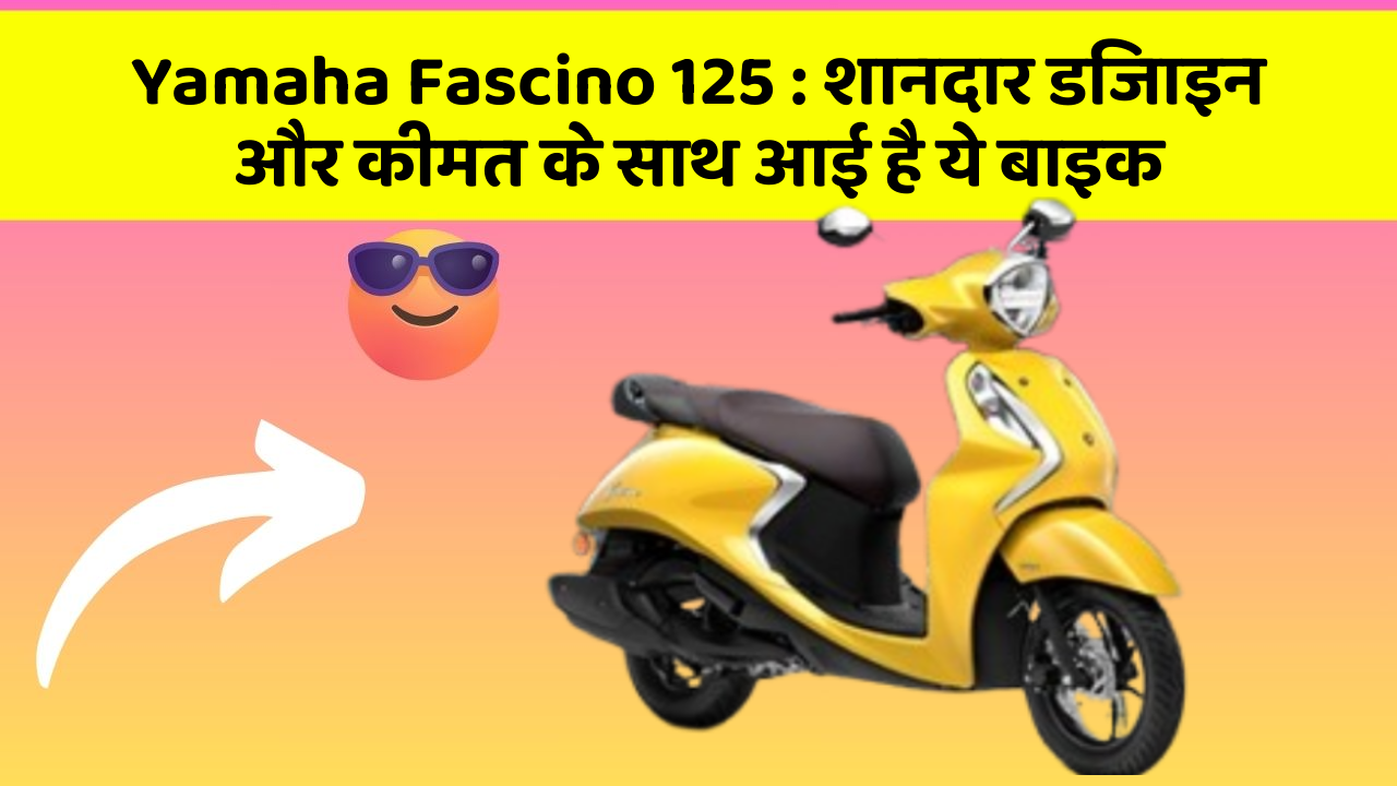 Yamaha Fascino 125: शानदार डिजाइन और कीमत के साथ आई है ये बाइक