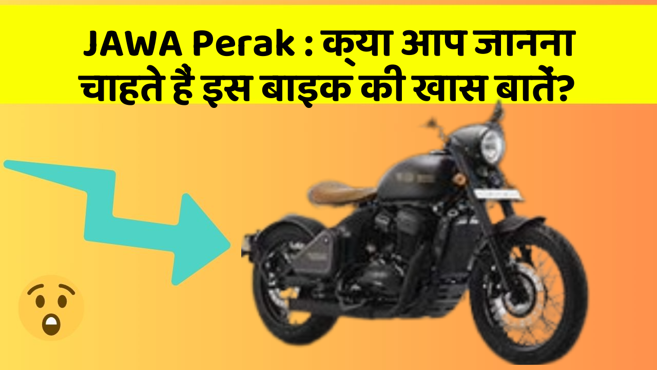 JAWA Perak : क्या आप जानना चाहते हैं इस बाइक की खास बातें?
