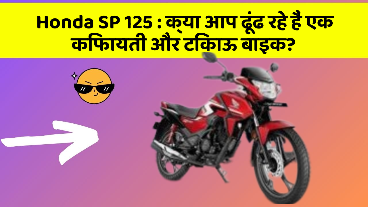 Honda SP 125: क्या आप ढूंढ रहे हैं एक किफायती और टिकाऊ बाइक?