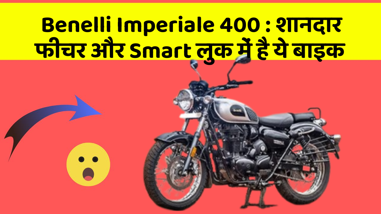 Benelli Imperiale 400: शानदार फीचर और Smart लुक में है ये बाइक