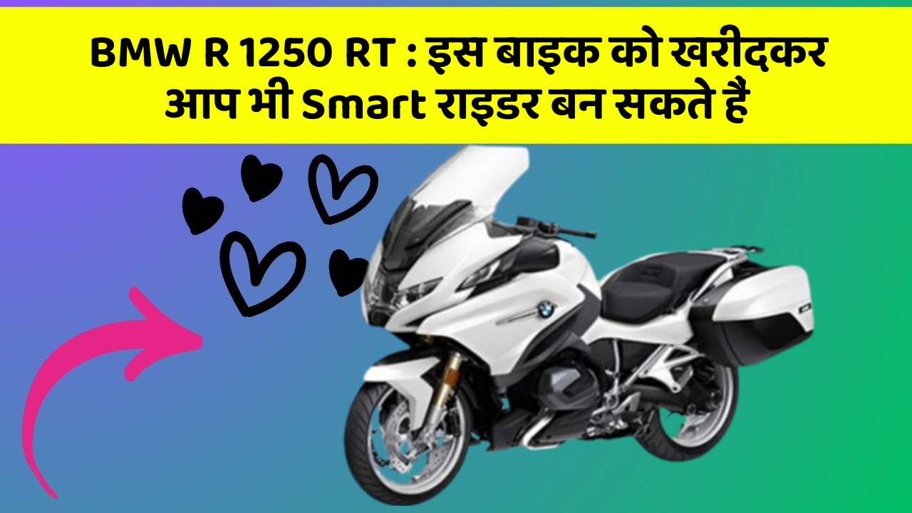 BMW R 1250 RT: इस बाइक को खरीदकर आप भी Smart राइडर बन सकते हैं