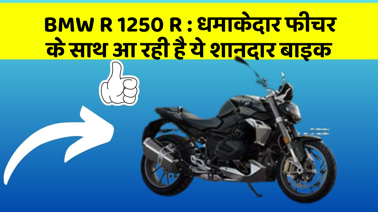 BMW R 1250 R : धमाकेदार फीचर के साथ आ रही है ये शानदार बाइक