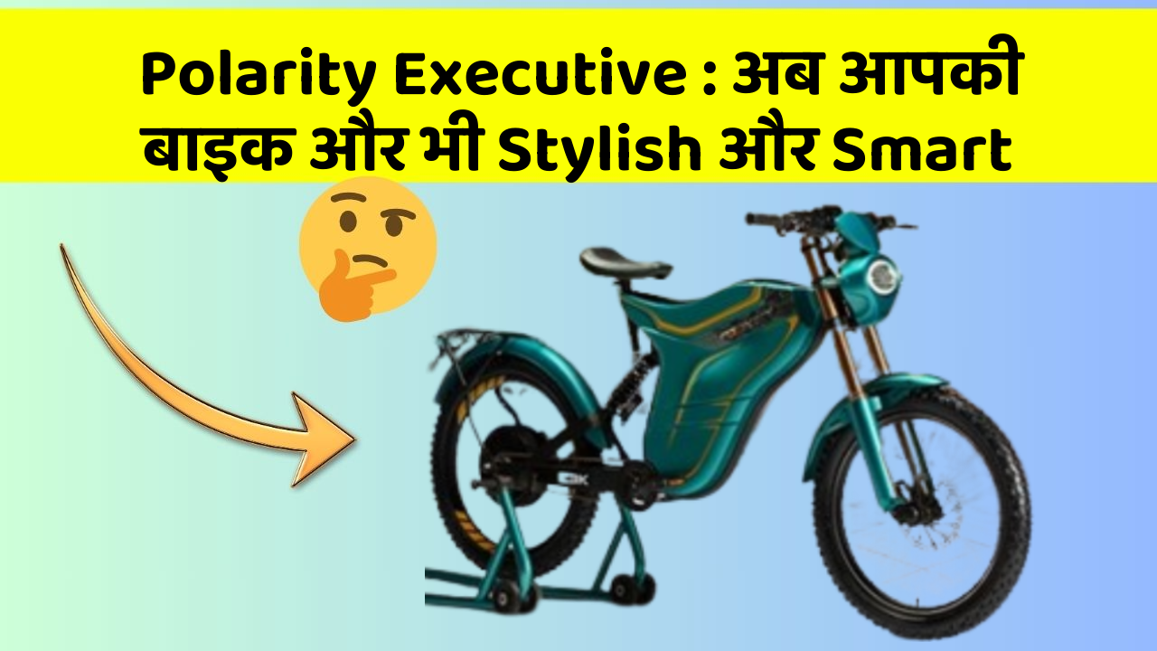 Polarity Executive: अब आपकी बाइक और भी Stylish और Smart
