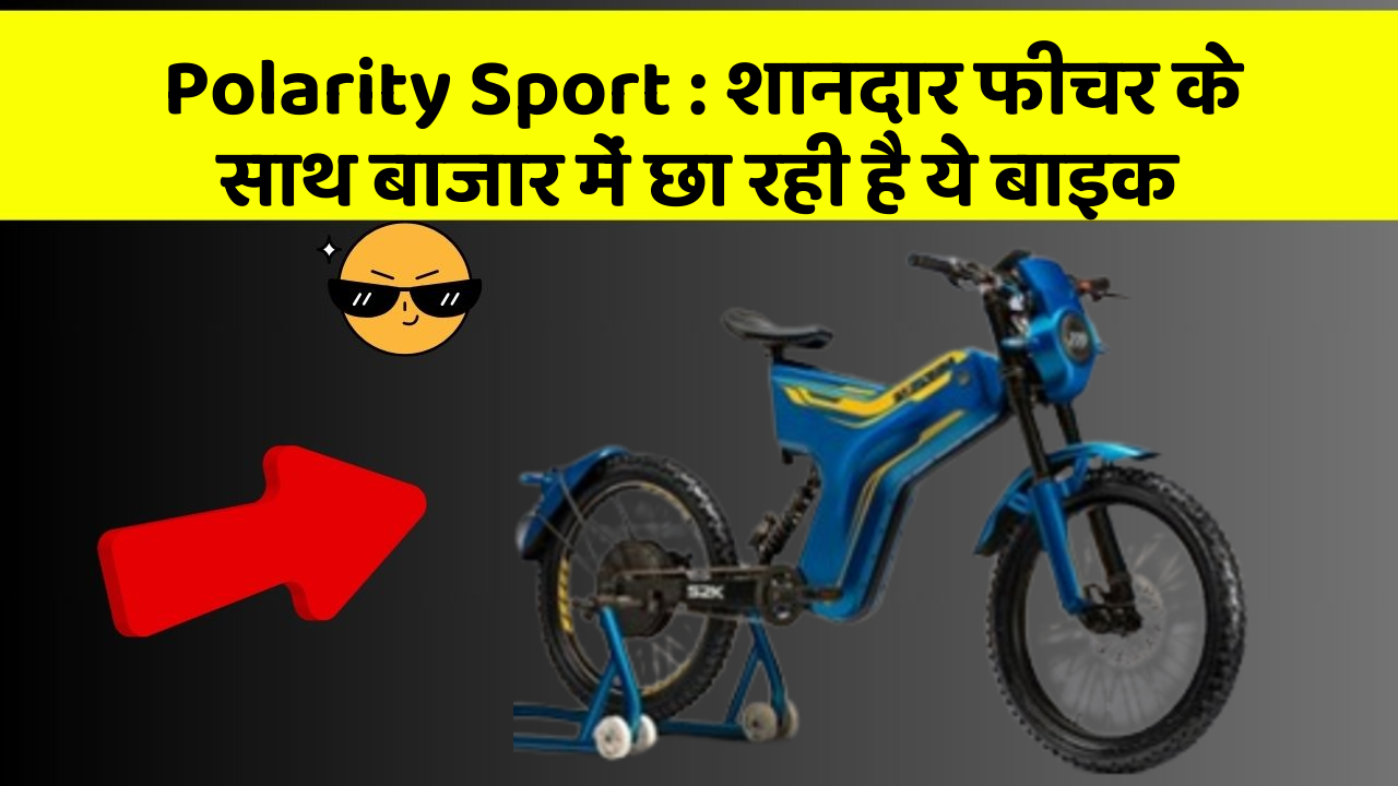 Polarity Sport: शानदार फीचर के साथ बाजार में छा रही है ये बाइक