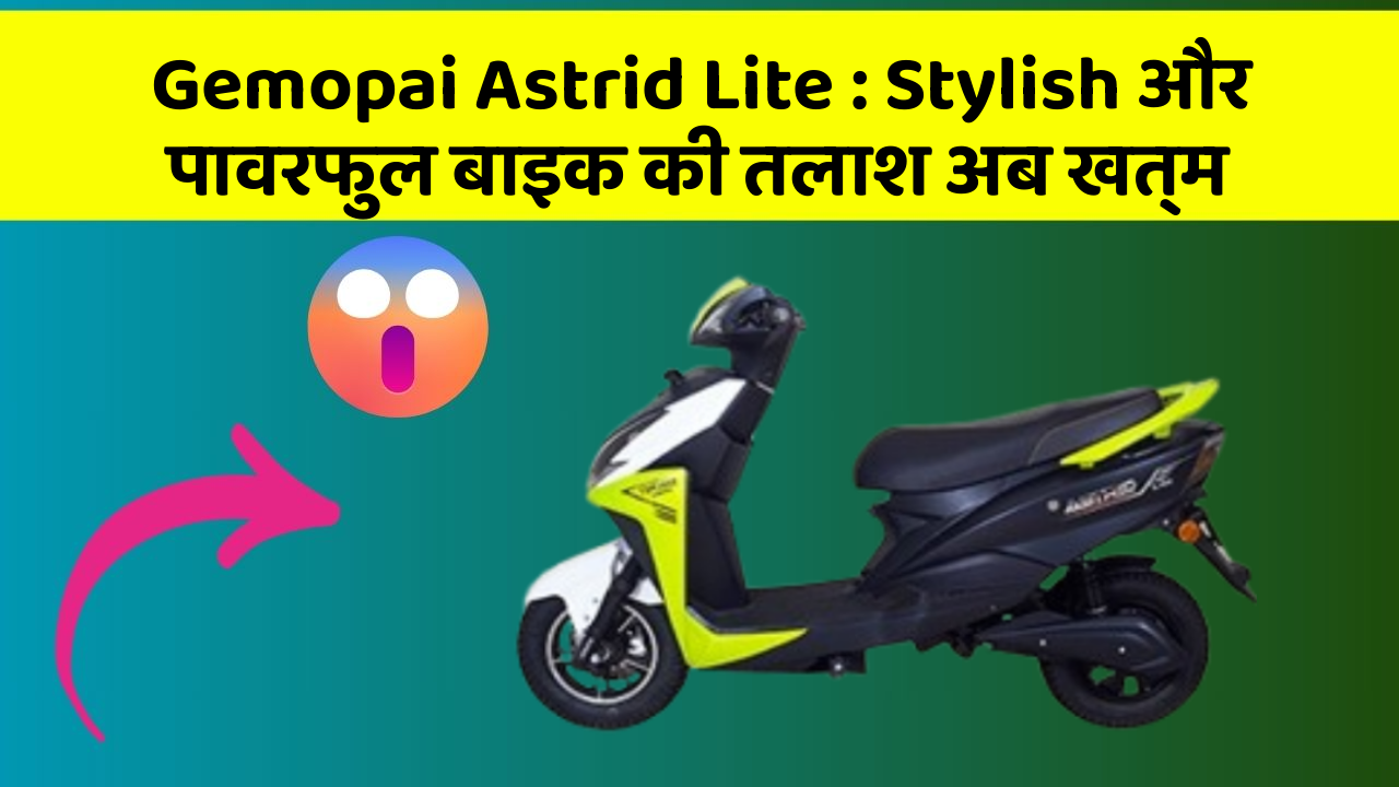 Gemopai Astrid Lite: Stylish और पावरफुल बाइक की तलाश अब खत्म