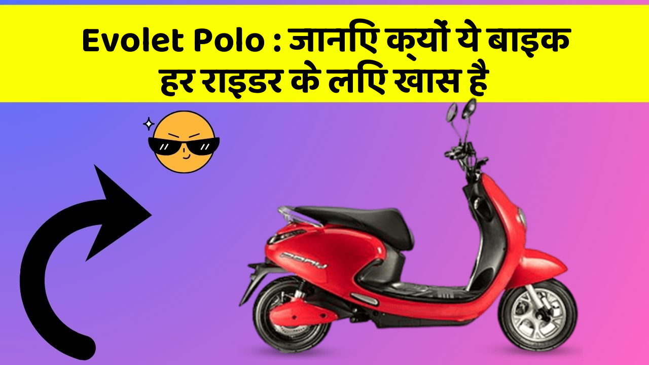 Evolet Polo : जानिए क्यों ये बाइक हर राइडर के लिए खास है