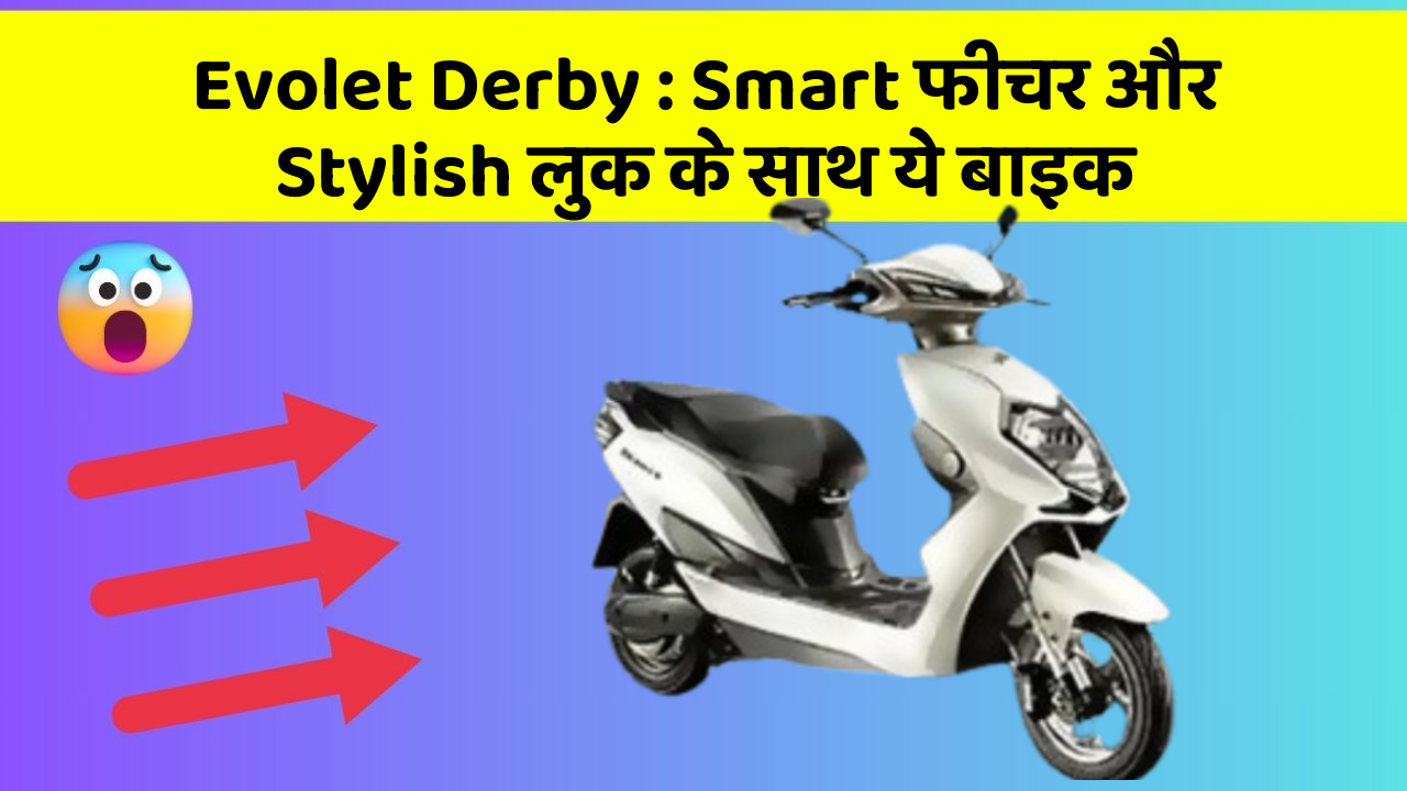 Evolet Derby: Smart फीचर और Stylish लुक के साथ ये बाइक