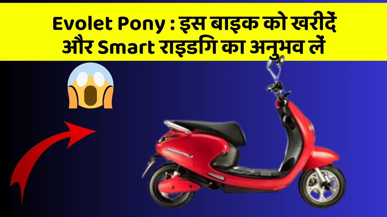 Evolet Pony : इस बाइक को खरीदें और Smart राइडिंग का अनुभव लें