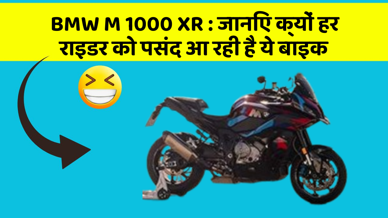 BMW M 1000 XR: जानिए क्यों हर राइडर को पसंद आ रही है ये बाइक