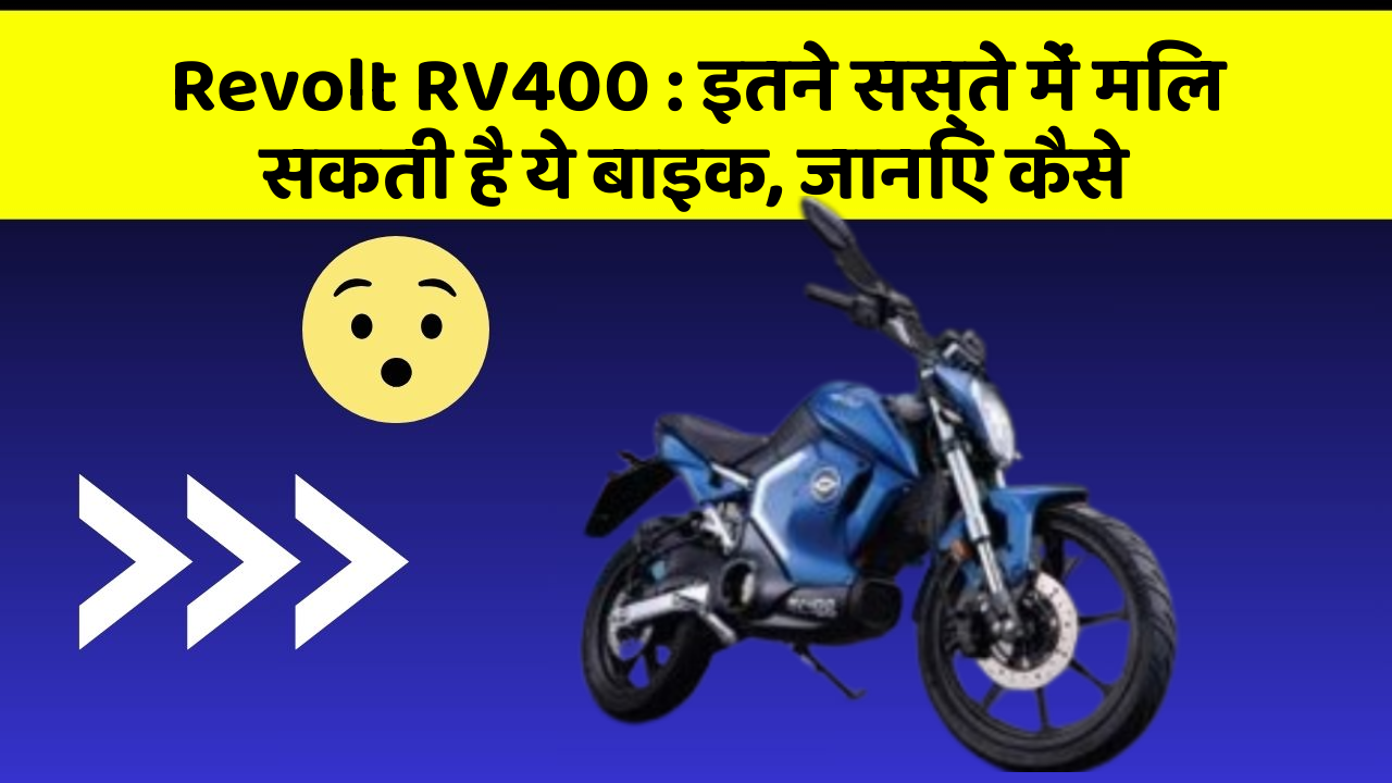 Revolt RV400: इतने सस्ते में मिल सकती है ये बाइक, जानिए कैसे