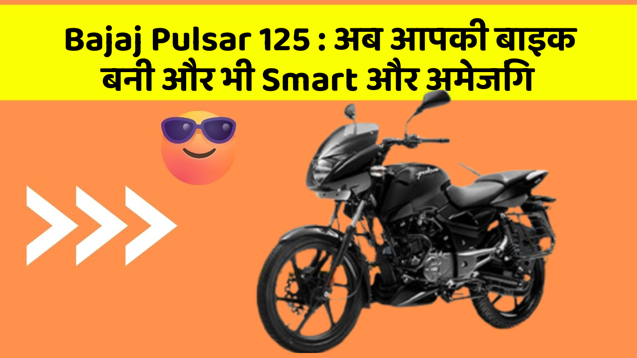 Bajaj Pulsar 125 : अब आपकी बाइक बनी और भी Smart और अमेजिंग
