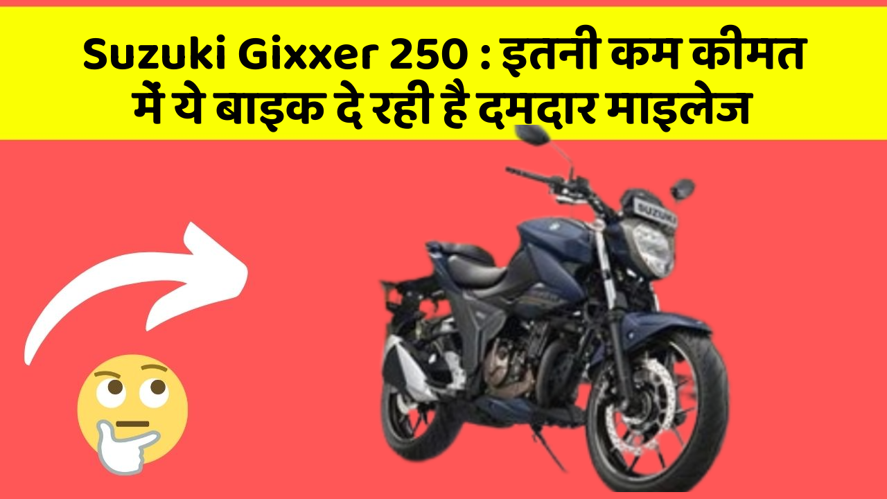 Suzuki Gixxer 250 : इतनी कम कीमत में ये बाइक दे रही है दमदार माइलेज
