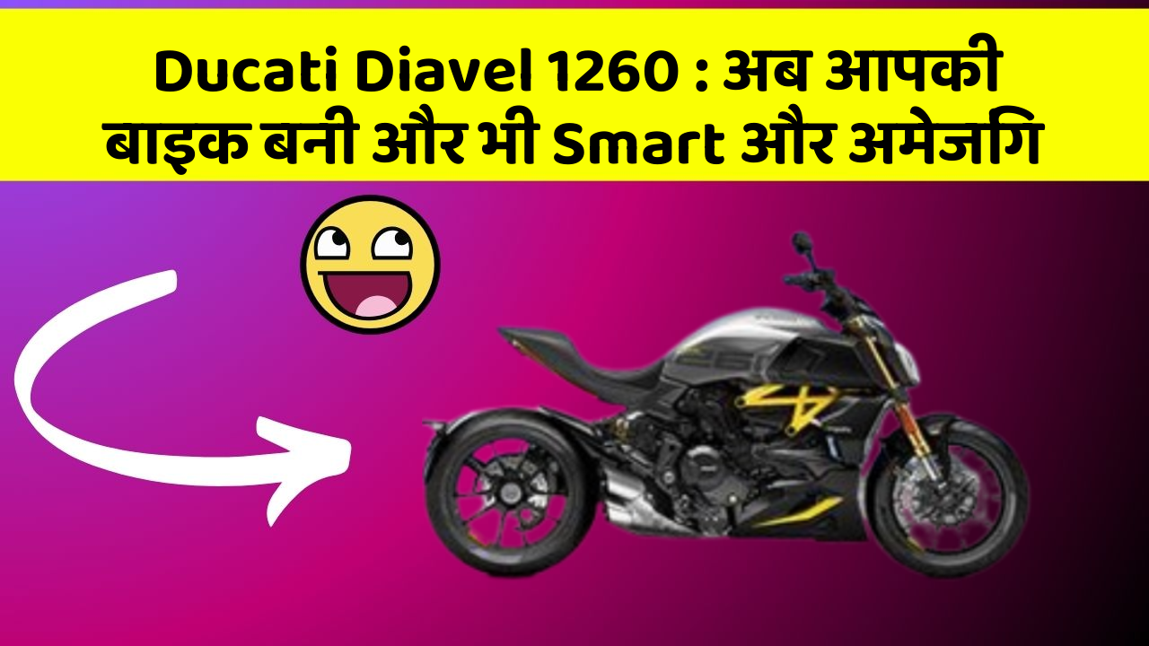 Ducati Diavel 1260: अब आपकी बाइक बनी और भी Smart और अमेजिंग