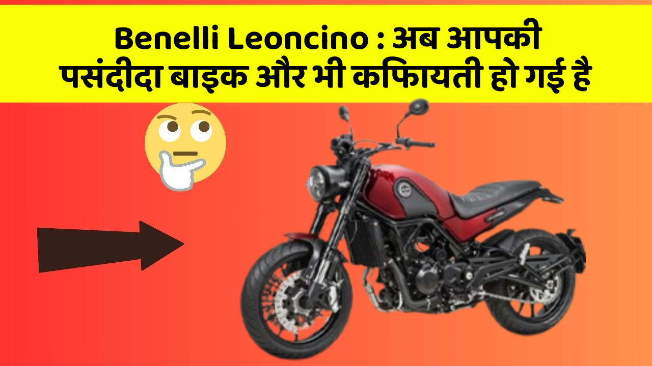 Benelli Leoncino : अब आपकी पसंदीदा बाइक और भी किफायती हो गई है