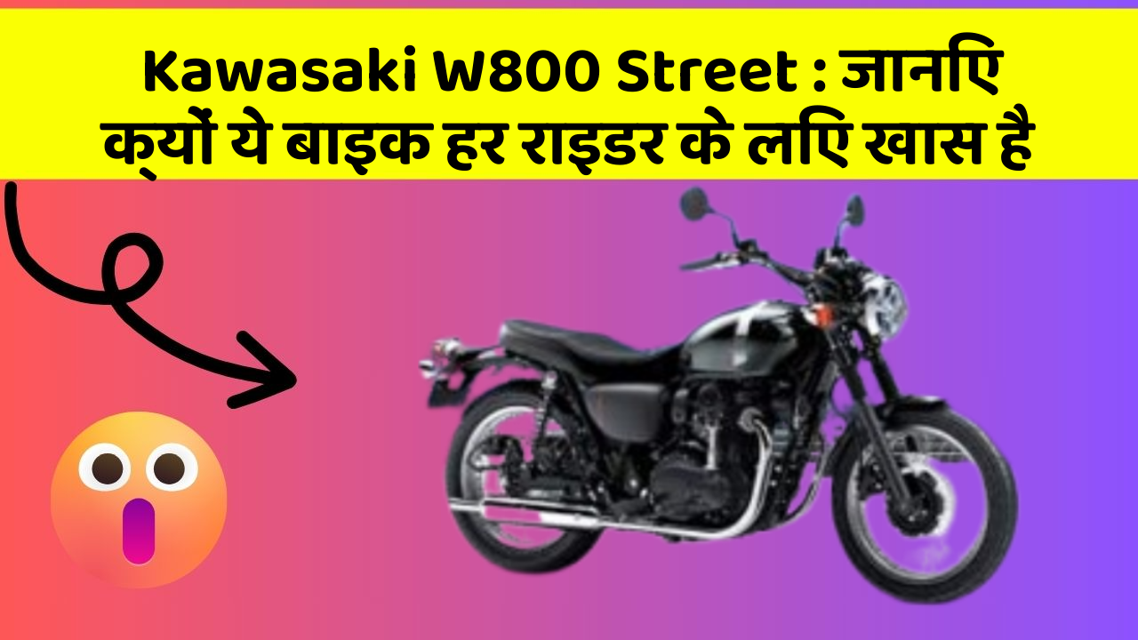 Kawasaki W800 Street: जानिए क्यों ये बाइक हर राइडर के लिए खास है