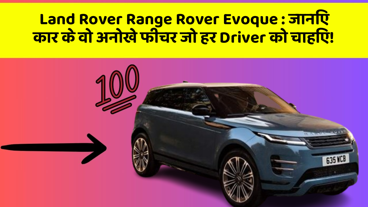 Land Rover Range Rover Evoque: जानिए कार के वो अनोखे फीचर जो हर Driver को चाहिए!