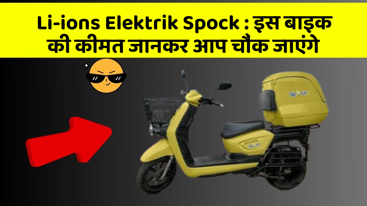Li-ions Elektrik Spock: इस बाइक की कीमत जानकर आप चौंक जाएंगे