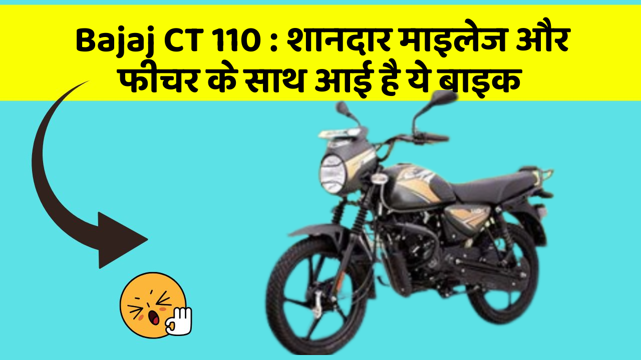 Bajaj CT 110: शानदार माइलेज और फीचर के साथ आई है ये बाइक