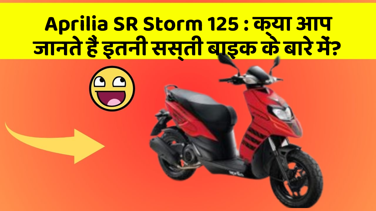 Aprilia SR Storm 125: क्या आप जानते हैं इतनी सस्ती बाइक के बारे में?