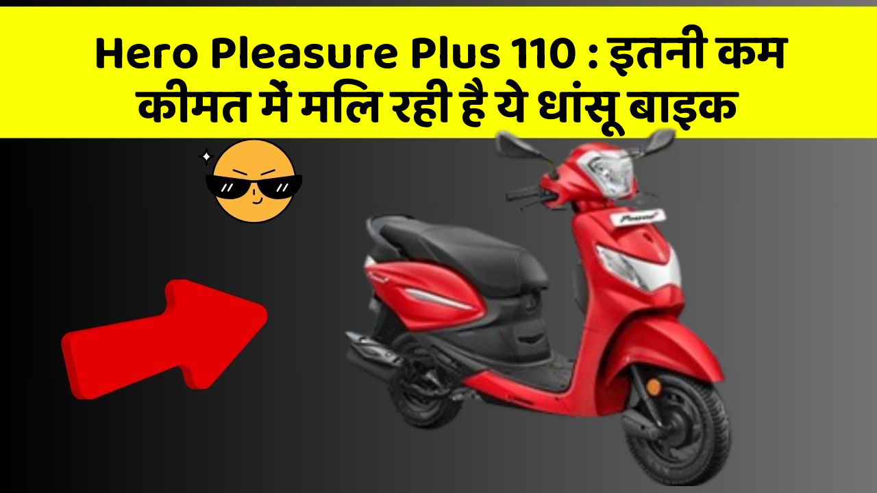Hero Pleasure Plus 110: इतनी कम कीमत में मिल रही है ये धांसू बाइक