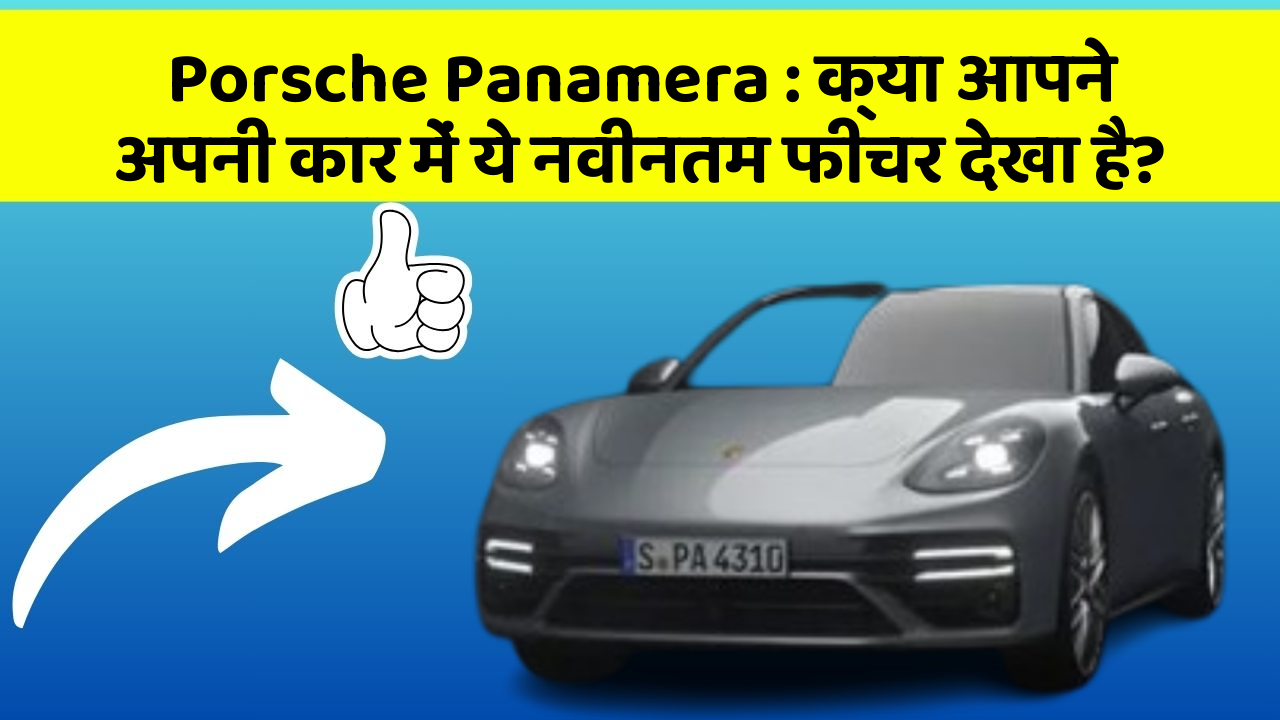 Porsche Panamera : क्या आपने अपनी कार में ये नवीनतम फीचर देखा है?
