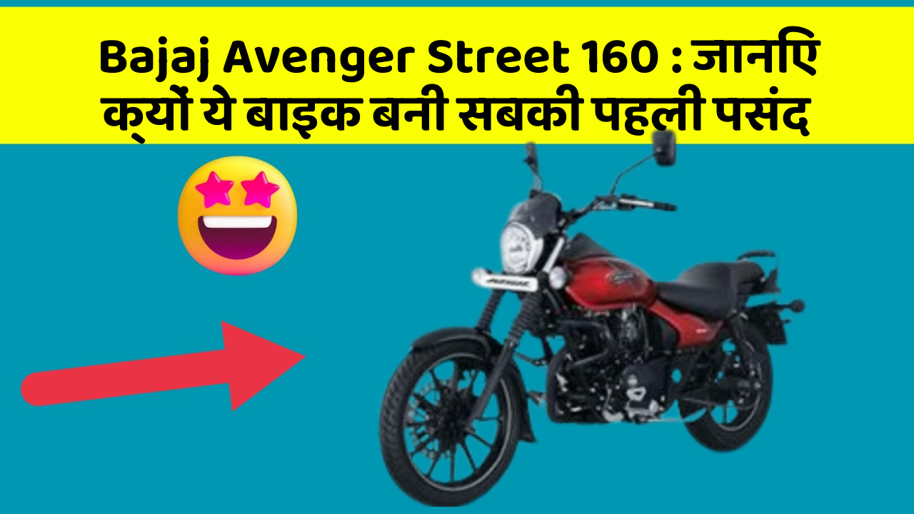 Bajaj Avenger Street 160: जानिए क्यों ये बाइक बनी सबकी पहली पसंद