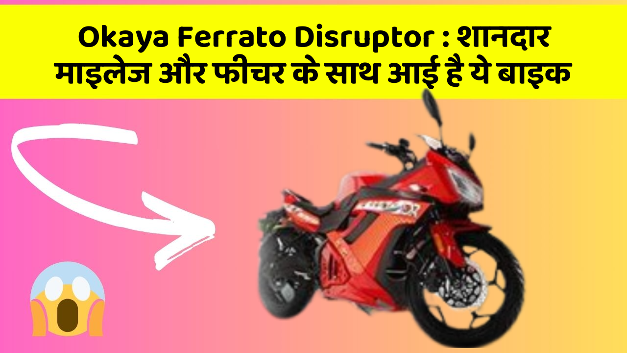 Okaya Ferrato Disruptor: शानदार माइलेज और फीचर के साथ आई है ये बाइक