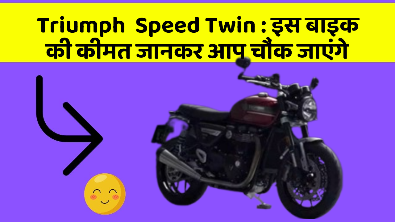 Triumph  Speed Twin: इस बाइक की कीमत जानकर आप चौंक जाएंगे