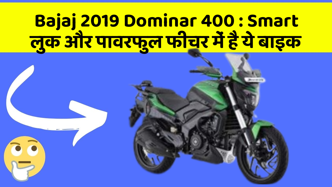Bajaj 2019 Dominar 400: Smart लुक और पावरफुल फीचर में है ये बाइक