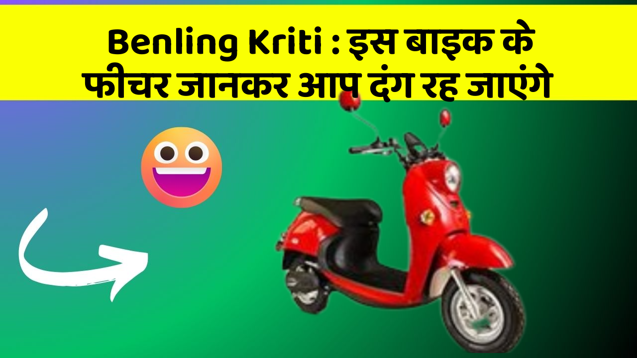 Benling Kriti: इस बाइक के फीचर जानकर आप दंग रह जाएंगे