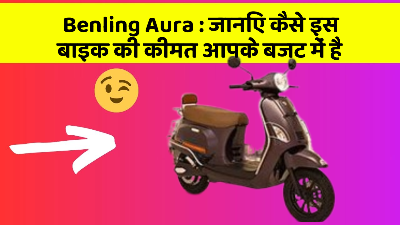 Benling Aura: जानिए कैसे इस बाइक की कीमत आपके बजट में है