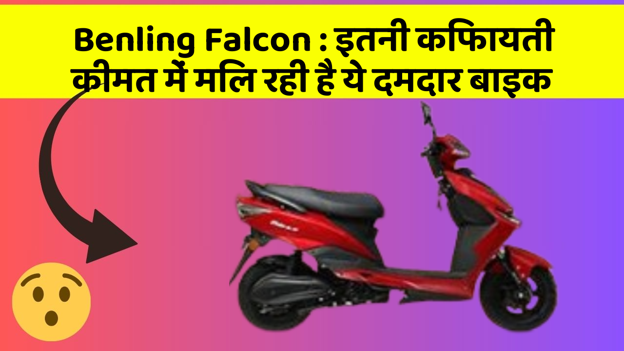 Benling Falcon : इतनी किफायती कीमत में मिल रही है ये दमदार बाइक