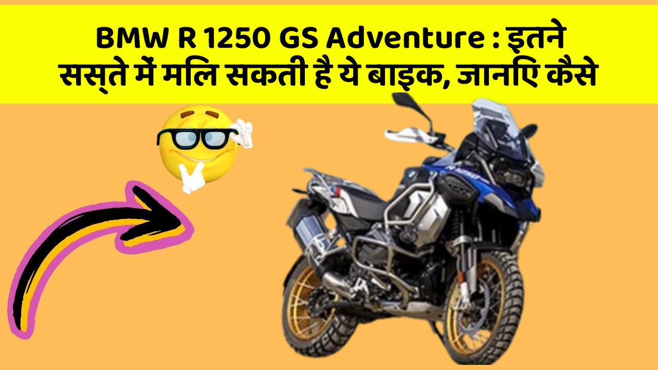 BMW R 1250 GS Adventure: इतने सस्ते में मिल सकती है ये बाइक, जानिए कैसे