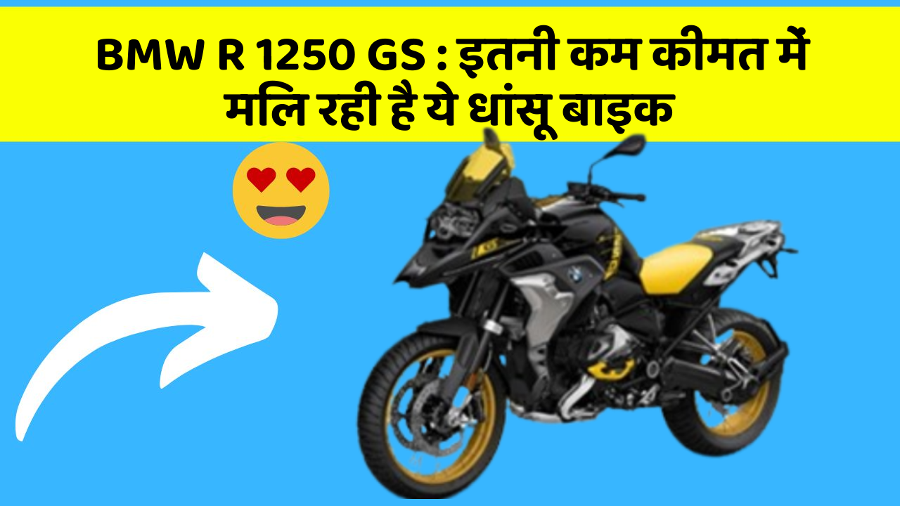 BMW R 1250 GS: इतनी कम कीमत में मिल रही है ये धांसू बाइक