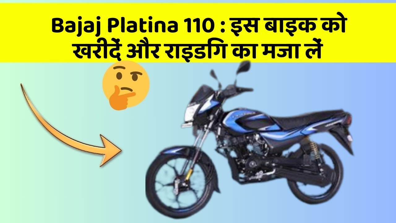 Bajaj Platina 110: इस बाइक को खरीदें और राइडिंग का मजा लें