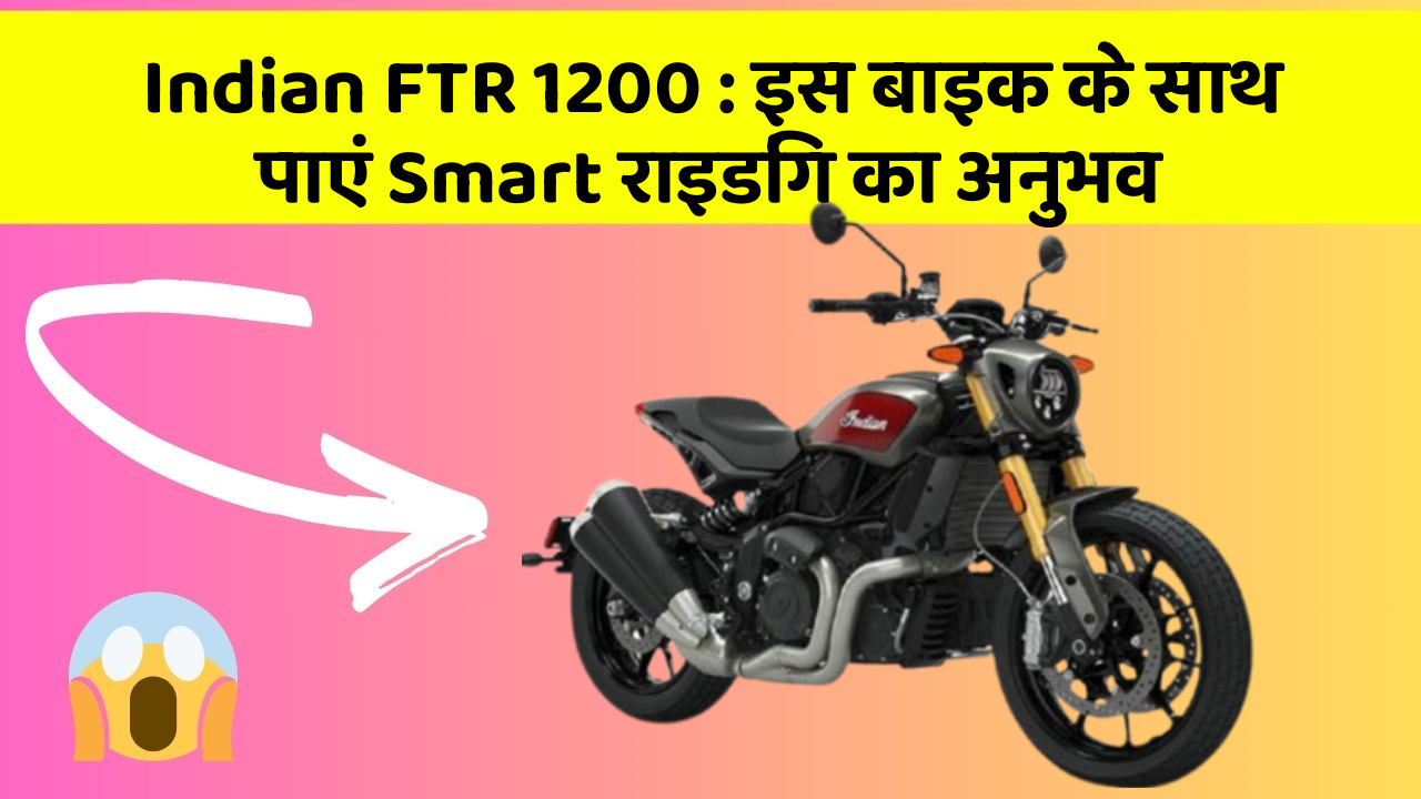Indian FTR 1200: इस बाइक के साथ पाएं Smart राइडिंग का अनुभव