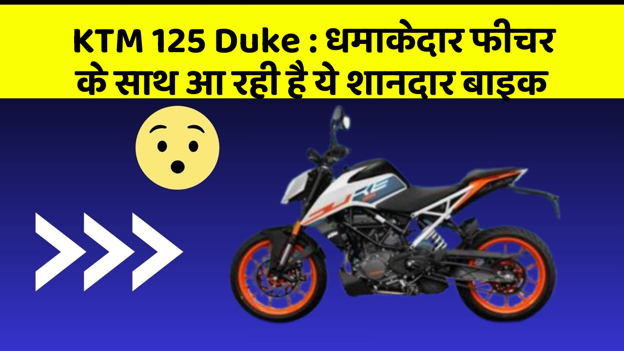 KTM 125 Duke: धमाकेदार फीचर के साथ आ रही है ये शानदार बाइक