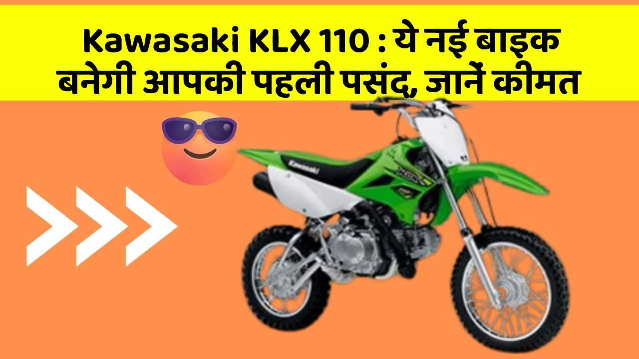 Kawasaki KLX 110: ये नई बाइक बनेगी आपकी पहली पसंद, जानें कीमत