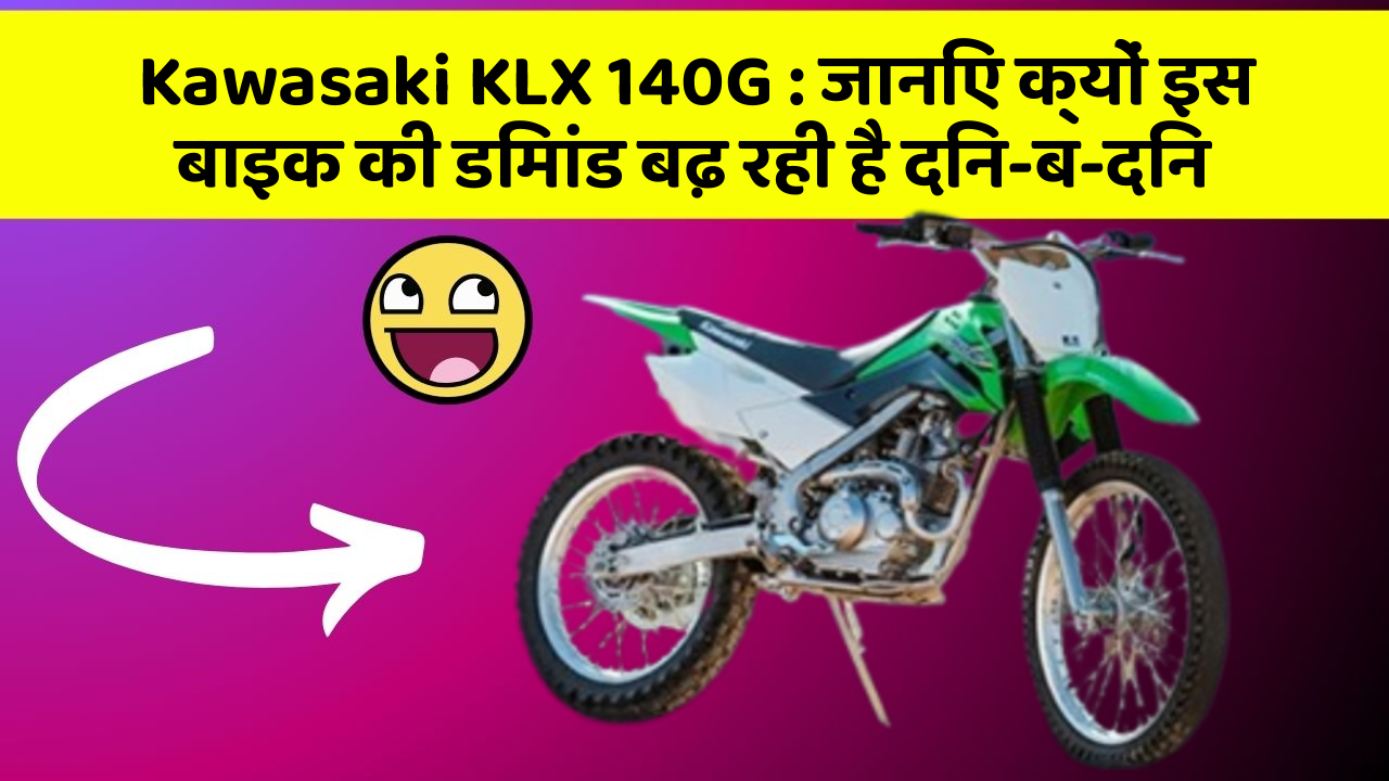 Kawasaki KLX 140G: जानिए क्यों इस बाइक की डिमांड बढ़ रही है दिन-ब-दिन