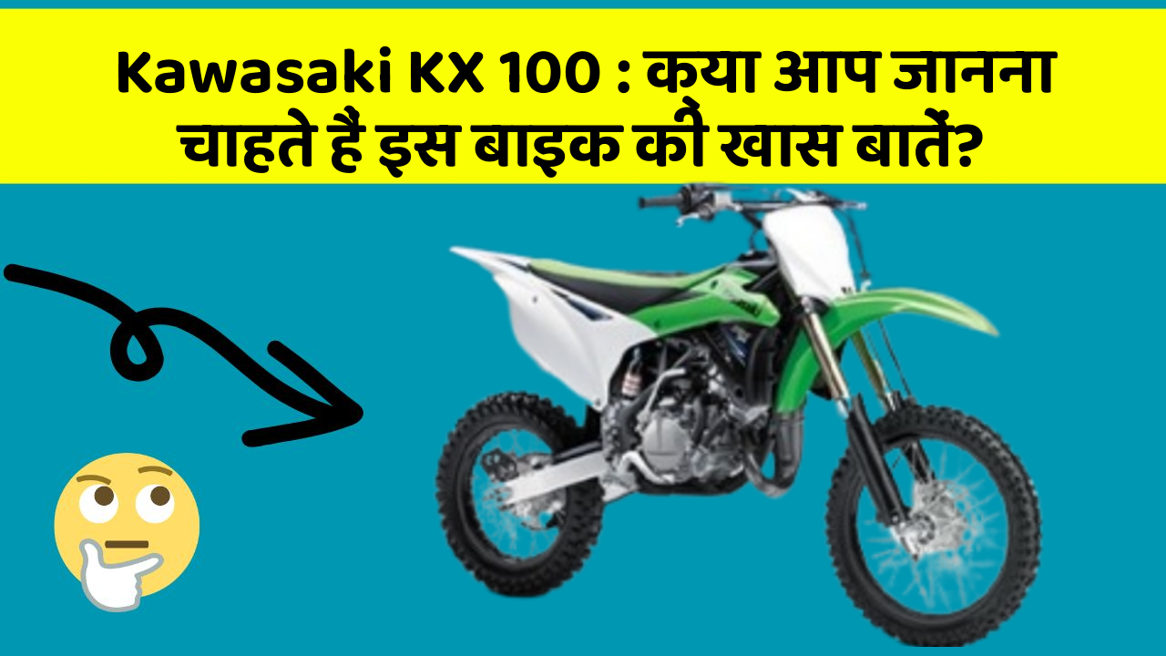 Kawasaki KX 100: क्या आप जानना चाहते हैं इस बाइक की खास बातें?