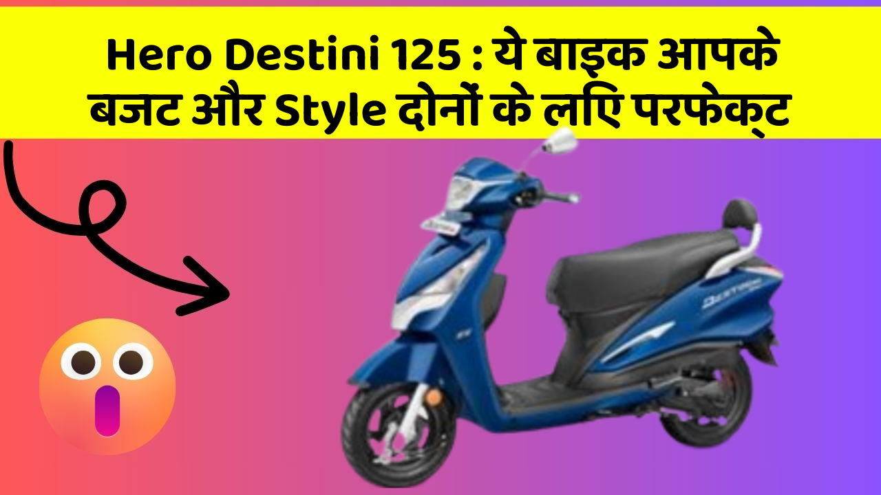 Hero Destini 125: ये बाइक आपके बजट और Style दोनों के लिए परफेक्ट