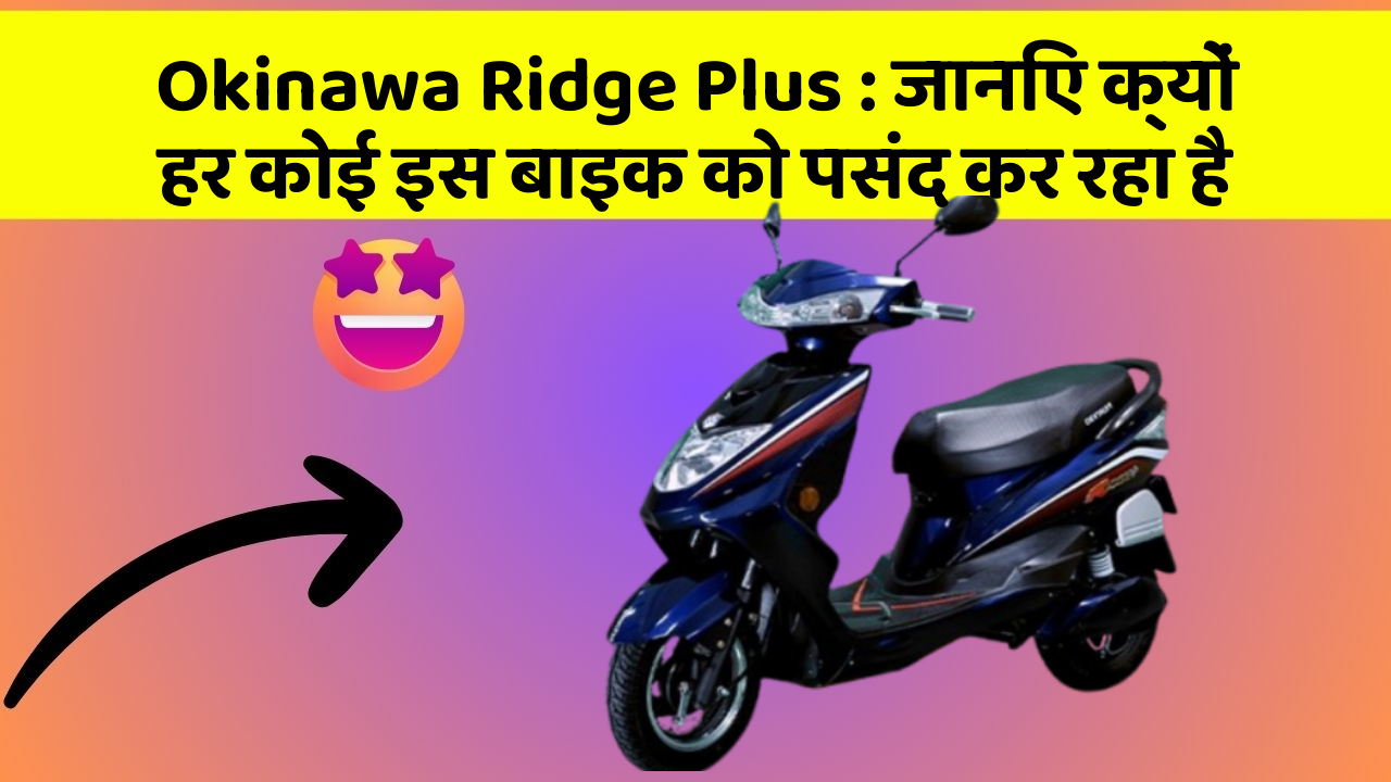 Okinawa Ridge Plus: जानिए क्यों हर कोई इस बाइक को पसंद कर रहा है