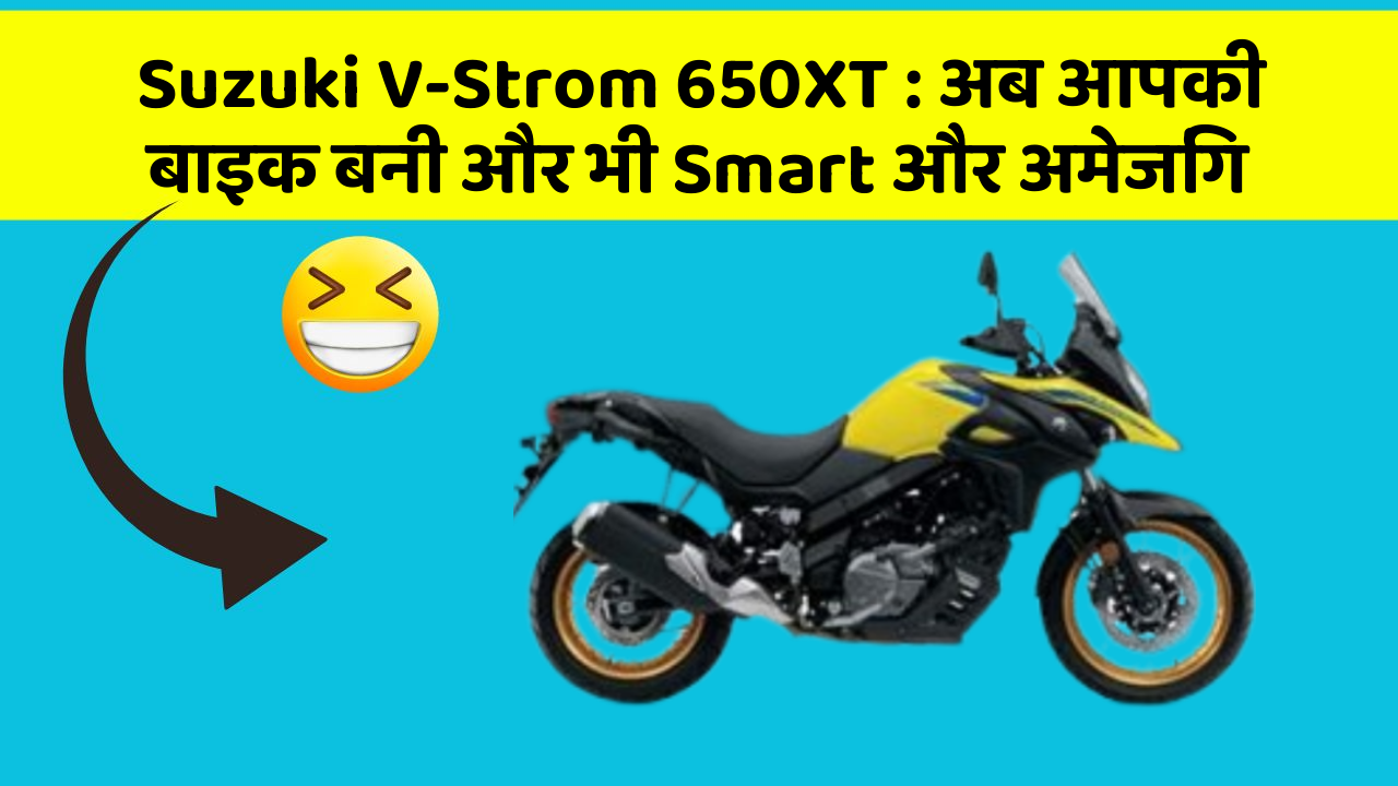 Suzuki V-Strom 650XT: अब आपकी बाइक बनी और भी Smart और अमेजिंग