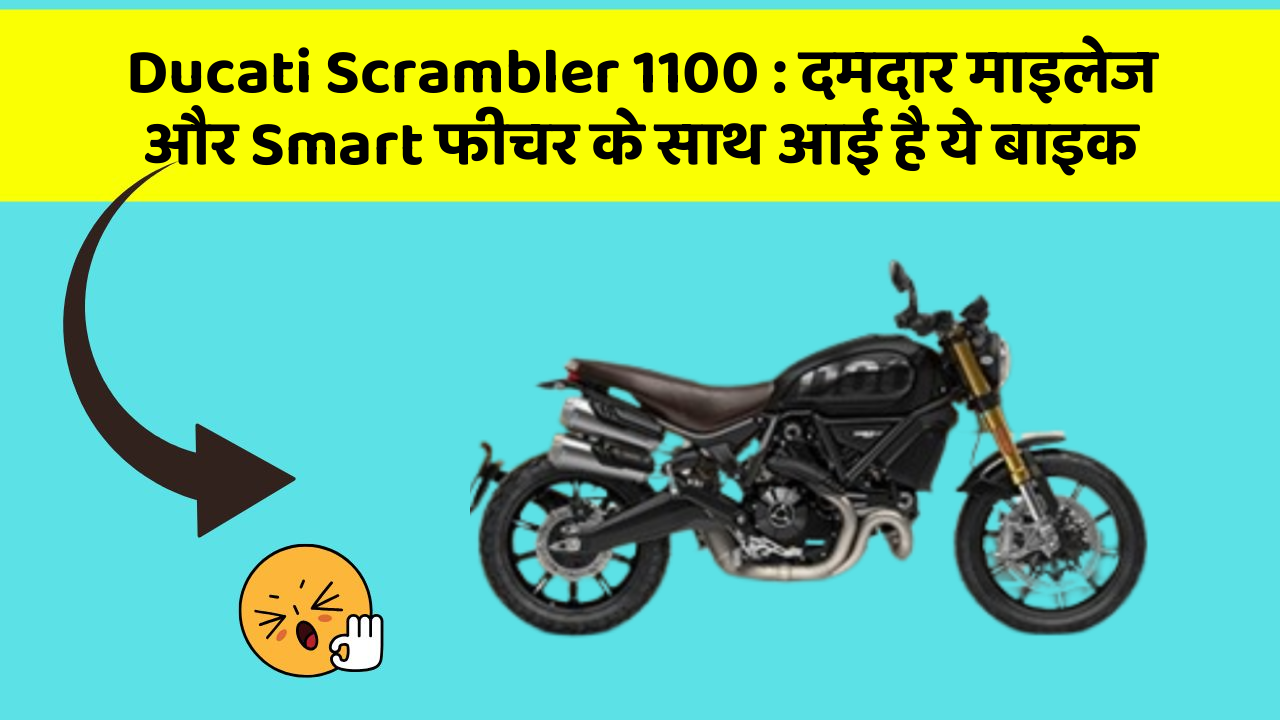 Ducati Scrambler 1100: दमदार माइलेज और Smart फीचर के साथ आई है ये बाइक