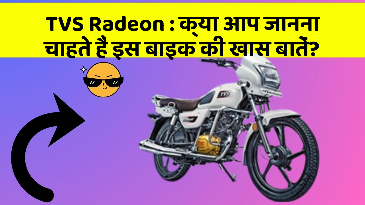 TVS Radeon : क्या आप जानना चाहते हैं इस बाइक की खास बातें?