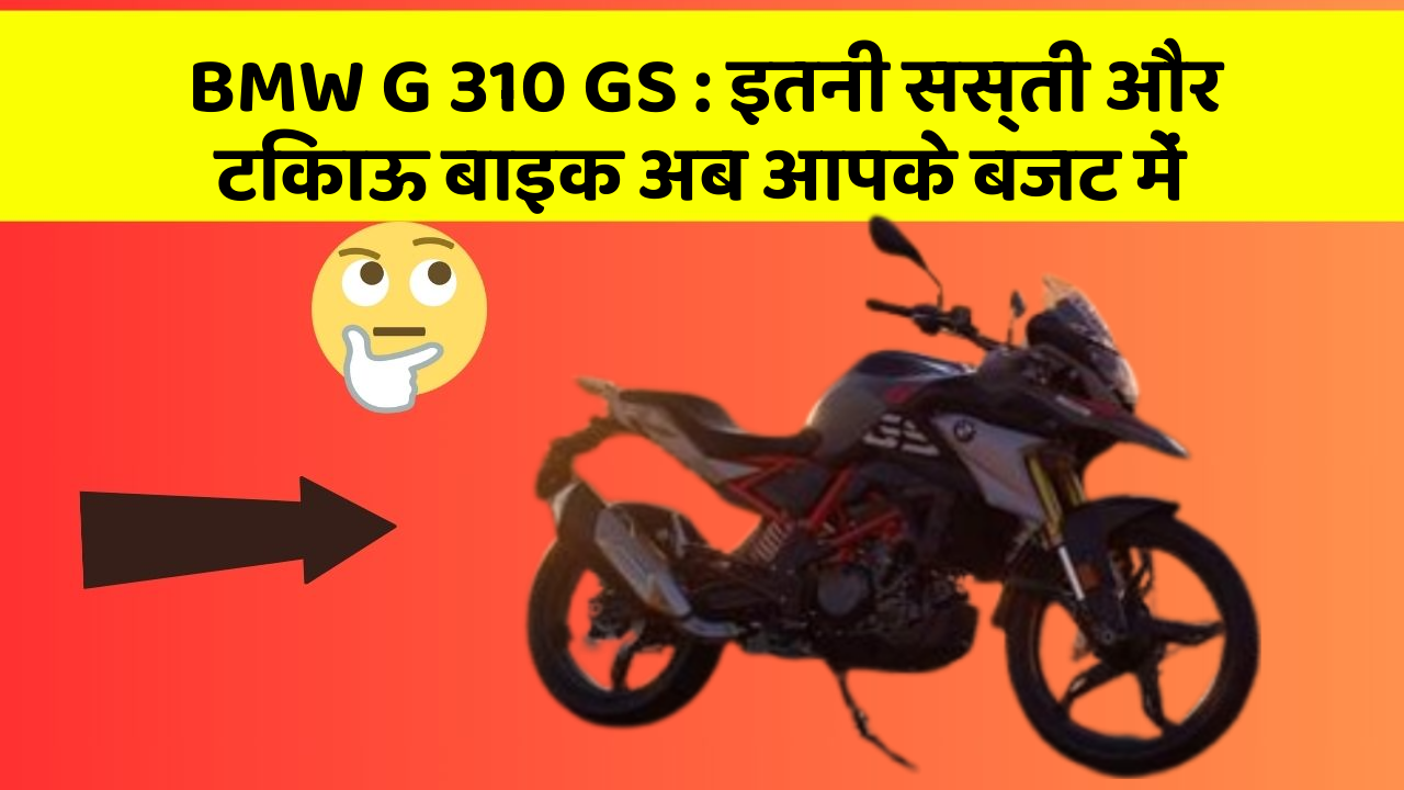 BMW G 310 GS: इतनी सस्ती और टिकाऊ बाइक अब आपके बजट में