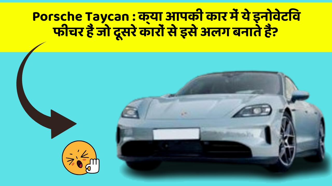 Porsche Taycan:क्या आपकी कार में ये इनोवेटिव फीचर हैं जो दूसरे कारों से इसे अलग बनाते हैं?