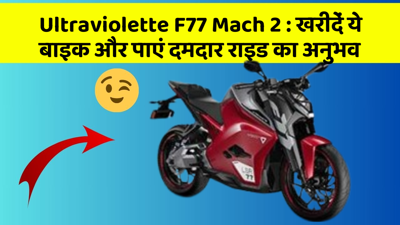 Ultraviolette F77 Mach 2: खरीदें ये बाइक और पाएं दमदार राइड का अनुभव